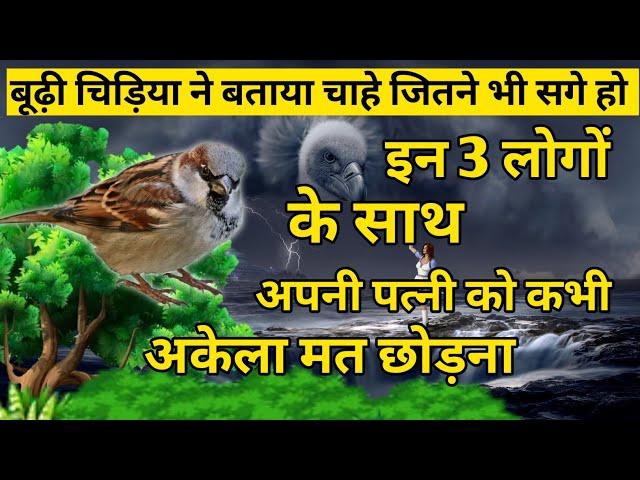 बूढ़ी चिड़िया ने बताया! चाहे कितने ही सगे हों इन 3 लोगों के साथ अपनी पत्नी को कभी अकेला मत छोड़ना।