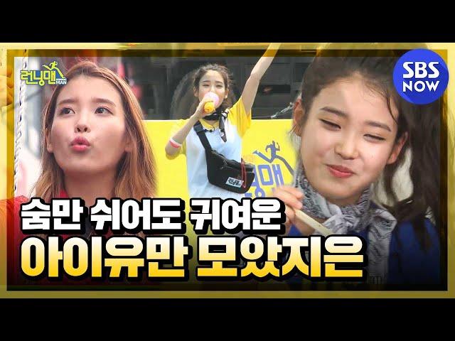 [Running Man] IU Legend Collection / Running Man Special | SBS NOW