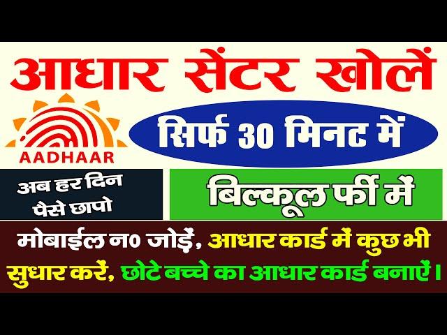 आधार सेंटर कैसे खोलें | How To Open New Aadhaar Centre | UCL Aadhaar | Aadhaar Portal New #aadhaar