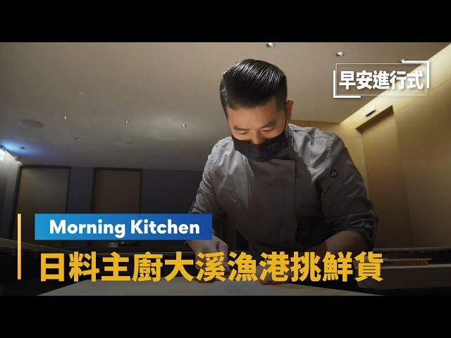 【Morning Kitchen早安廚房】米其林「新入選」餐廳　日料主廚大溪漁港挑鮮貨｜早安進行式 #鏡新聞