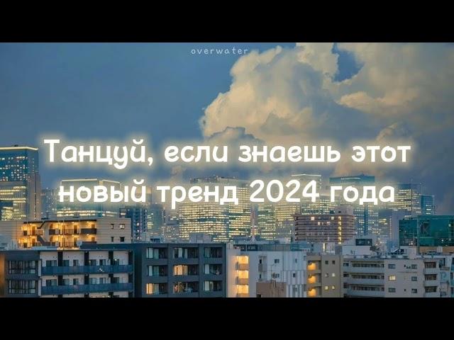 ️Танцуй, если знаешь этот новый тренд 2024 года️