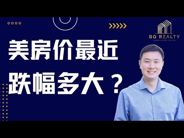 美国房价最近跌幅多大？#硅谷卖房  都是哪些人？