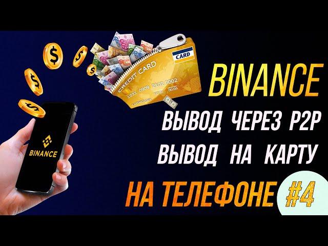 Вывод заработаных денег с Binance двумя способами 4 | SKD #ffd700