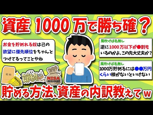 【2chお金スレ】資産1000万で人生勝ち確？！貯める方法や威力、資産の内訳や何が変わるのか教えてwww【2ch有益スレ】