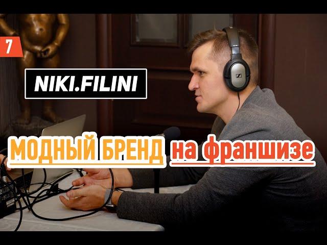 Франшиза одежды. Как построить свою империю. Модный бренд на франшизе. NIKI FILINI и Никита Зиберов.