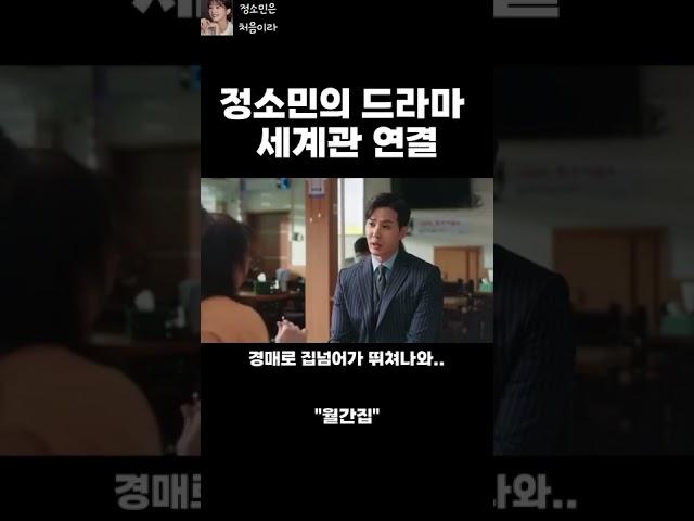 정소민의 드라마 세계관 연결