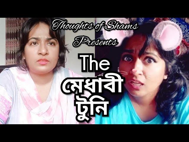 The মেধাবী টুনি /New Funny Video/ Thoughts of Shams