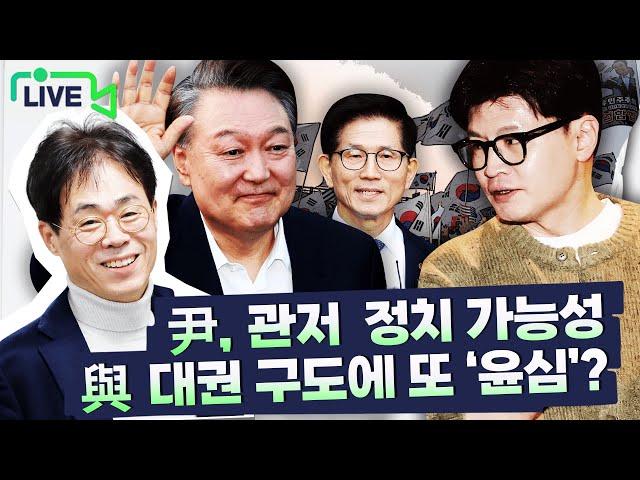 [김경율 LIVE] 이재명의 ‘K-엔비디아’ 대해부｜尹 구속취소가 탄핵에 미칠 파장｜여당 잠룡들 '주춤'?