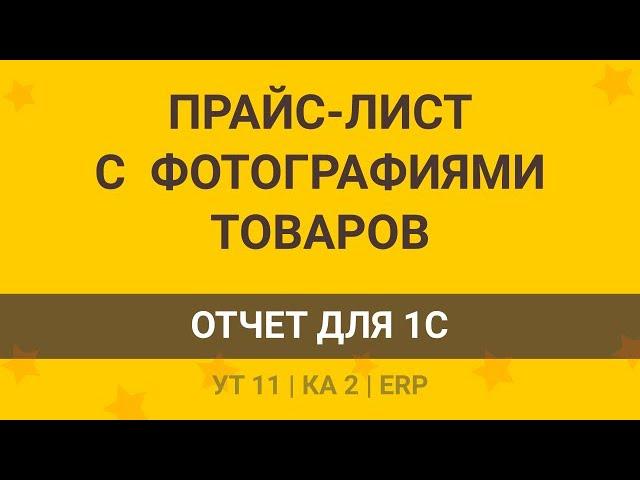 Прайс лист с фото для 1С УТ 11, КА 2 и ERP