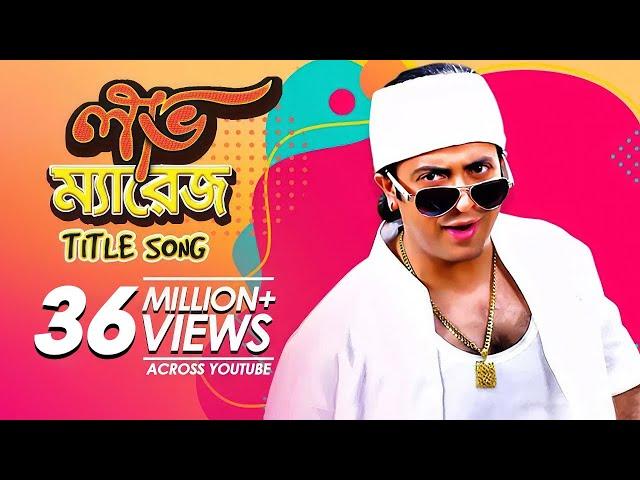 Love Marriage: Title Song | Bangla Movie Song | Shakib Khan, Apu Biswas