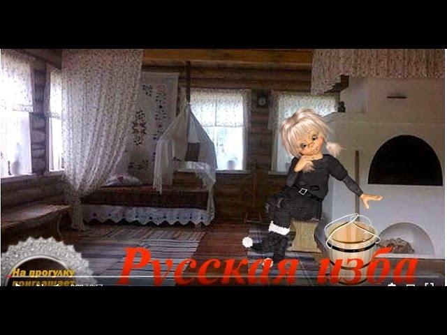 Русская изба