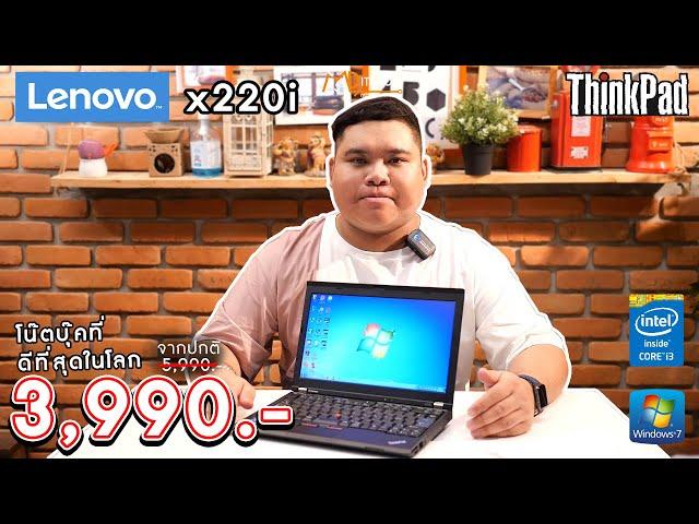 รีวิว Notebook Lenovo Thinkpad X220i โน๊ตบุ๊คที่ดีที่สุดในโลก!!! ราคาเพียงแค่ 3,990 บาท เท่านั้น!!!