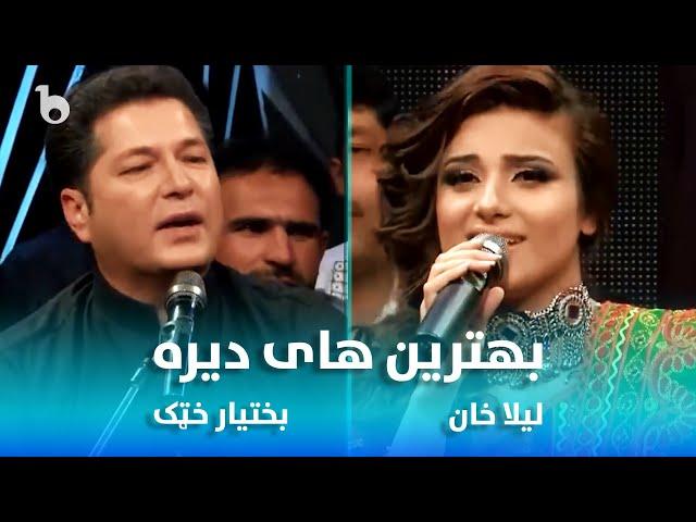 Laila Khan and Bakhtiar Khattak Best Songs in Dera | بهترین آهنگ های لیلا خان و بختیار خټک در دیره