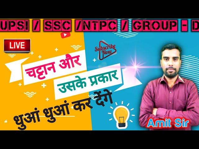 Geography:-चट्टान और उसके प्रकार  class 11 by amit sir || hamari pariksha