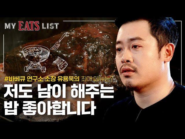 (Full ver.) [MY EATS LIST] 유용욱 소장님의 최애메뉴는?ㅣEP.05 유용욱 바베큐 연구소