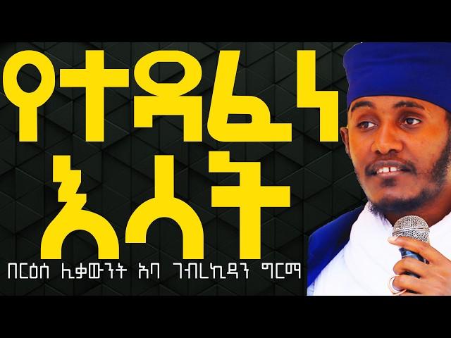 የተዳፈነ እሳት፦ በርዕሰ ሊቃውንት አባ ገብረኪዳን ግርማ #Aba_gebrekidan_sibket