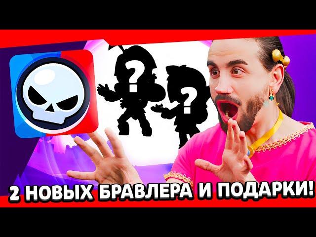  ПОЛНЫЙ СЛИВ БРАВЛ ТОЛКА! *2 НОВЫХ БОЙЦА* УЖЕ В ИГРЕ! 2 НЕДЕЛИ ПОДАРКОВ И СЛИВ ОБНОВЫ БРАВЛ СТАРС!