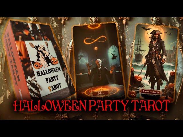 Моя авторская НОВИНКА! HALLOWEEN PARTY TAROT.