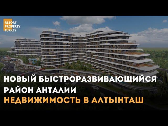 Почему все покупают недвижимость в Алтынташ ???