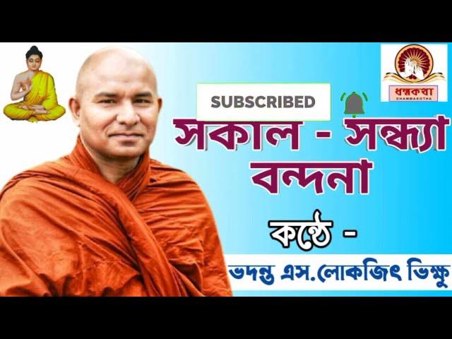 " সকাল - সন্ধ্যা বন্দনা " কন্ঠে - এস.লোকজিৎ ভিক্ষু ।