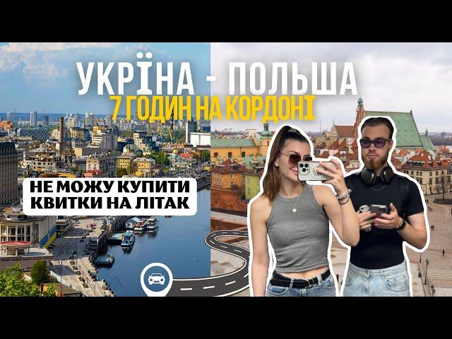 VLOG: Україна - Польша, 7 годин на кордоні та не можу купили квитки на літак