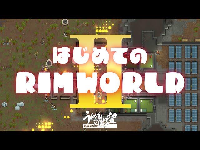 『RimWorld』はじめてのリムワールド2【うどんの野望】