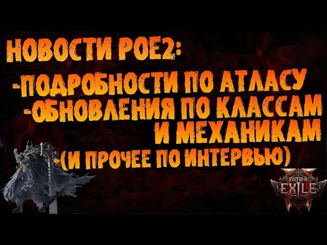 Новости PoE 2 | Обновления по атласу, классам (и прочее из подкаста с разработчиком) | Early Access