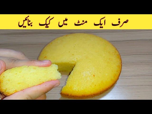 1 Minute Recipe | Cake Recipe Without Oven | No Beater | No Blender | Vanilla Cake | Sponge Cake