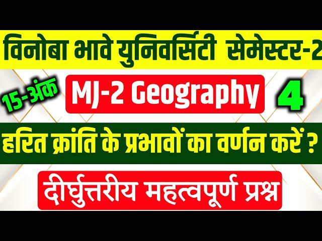 हरित क्रांति के प्रभावों का वर्णन करें? l VBU MJ-2 Geography vvi Questions 2024