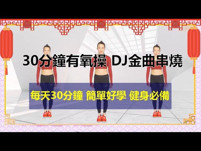 每天30分有氧健身操 告別亞健康-DJ金曲串燒