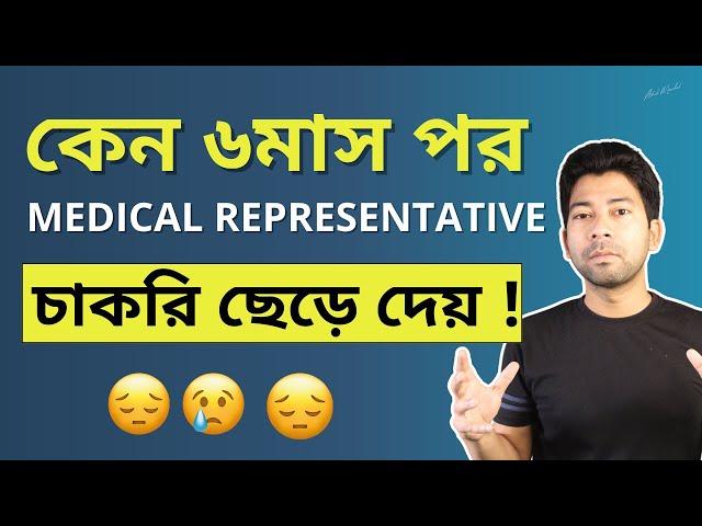 কেন M.R ৬মাস পর চাকরি ছেড়ে দেয় ! Medical Representative ! Mentor Ashik Mondal