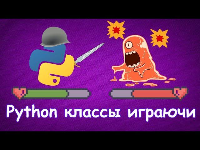 Выучи Python Классы На Примере Автобатлера [Junior]