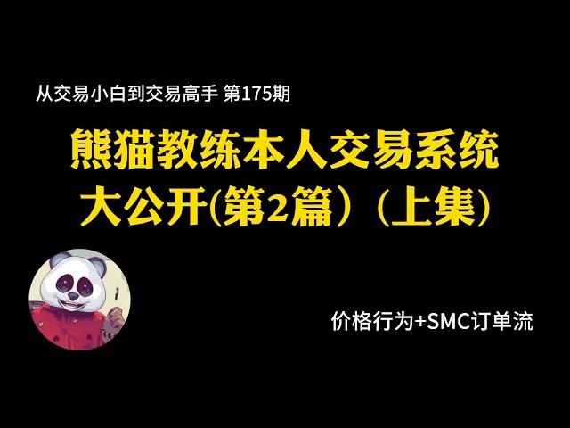 【第175期】熊猫教练本人第2套交易系统大公开（上集）| 价格行为 | 缠论 | 走势类型 | 顺大逆小 | 如果回到10年前