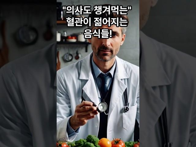"의사도 챙겨먹는" 혈관이 젊어지는 음식들! #혈관건강 #의사추천음식 #한국전통음식 #된장청국장 #오메가3 #해조류효능 #심혈관질환예방 #나토키네이스 #고지혈증식단 #동맥경화예방