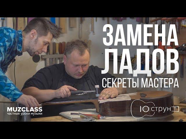 Replacing the frets of the guitar in the workshop 10 strings Secrets from Pavell Desneve | MuzClass