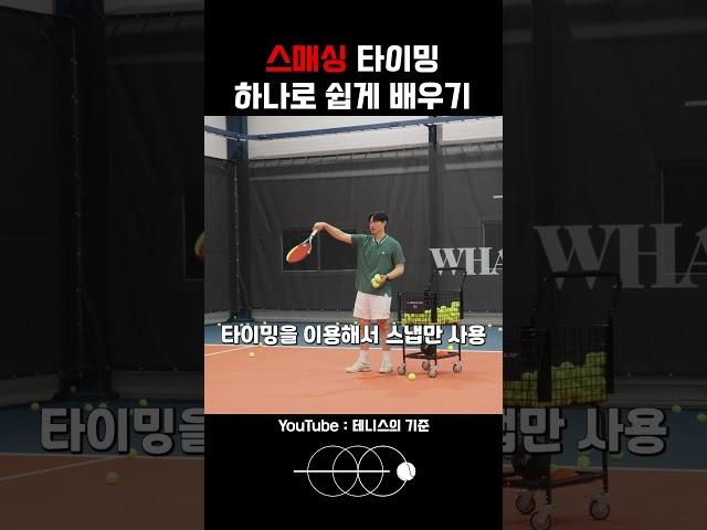 테니스 스매싱 타이밍 알려줄게!  #테니스 #tennis #테니스레슨 #tennisplayer #sports #테니스코치 #스포츠 #tenniscoach