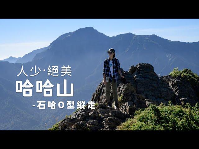 人少、絕美山景！「哈哈山」名字還超可愛