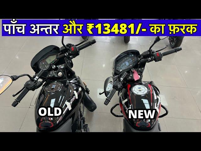 आख़िर क्या-क्या अंतर है दोनों में? New Bajaj Pulsar 125 Bluetooth & Bajaj Pulsar 125 Comparison