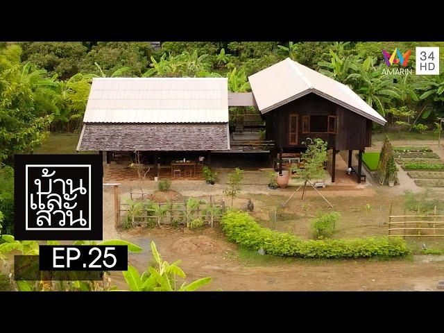 บ้านและสวน | วันที่ 17 กรกฏาคม 2565 | EP.25