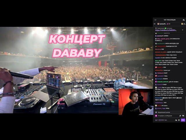 МАСШТАБНЫЙ КОНЦЕРТ DaBaby В МОСКВЕ / МАЛОЙ НАБЛЕВАЛ НА СЦЕНЕ / Кореш, Парадеевич, Exile, Бустер и др