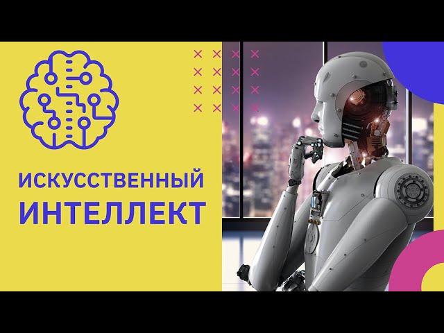 Что такое искусственный интеллект и как его используют сегодня  | GeekBrains