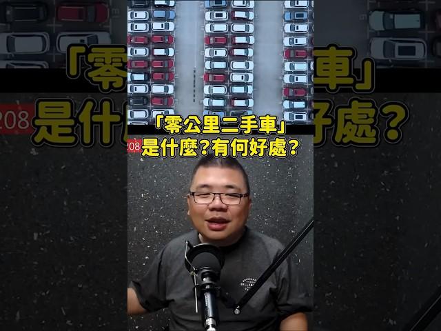 「零公里二手車」是什麼？有什麼好處？