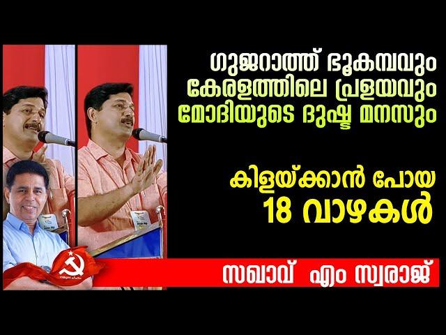 എന്തിനിനിയും പാഴ്ജന്മങ്ങൾ... വാക്കിൻ കരുത്ത് - സഖാവ് എം സ്വരാജ് Musthafa Kaimalassery ALL IN ONE