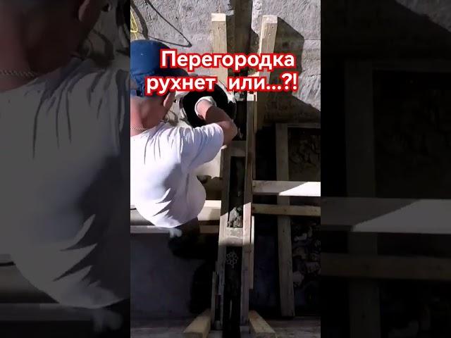 Мир в ожидании рухнет перегородка или нет... #септик #септиксвоимируками #заливкабетона