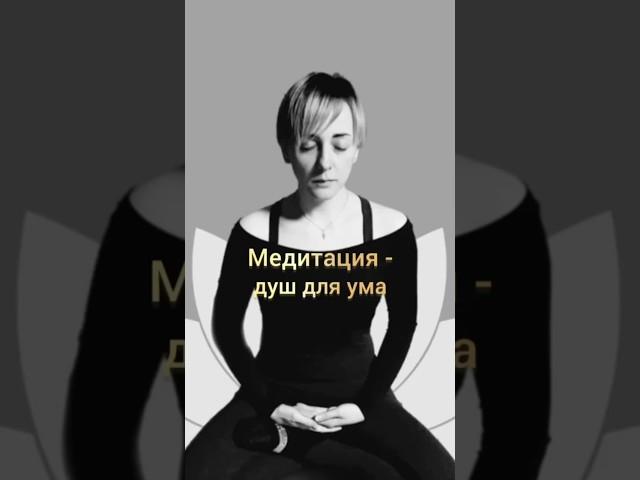 Медитация - душ для ума #медитация #осознанность #самоисследование