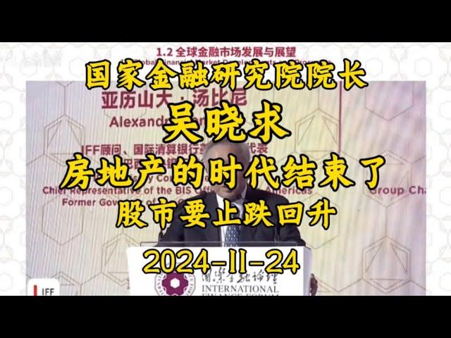 2024-11-24【国家金融研究院院长 吴晓求】房地产的时代过去了 股市要止跌回升