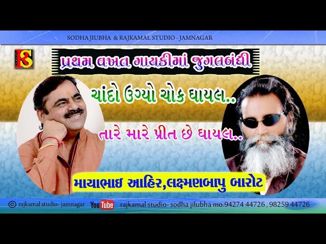 0023_9  Chando Ugyo Chok Ma Ghayal Jugalbandhi - MAYABHAI AHIR & LAXMANBAPU ll JOKES & LOK SAHITYA