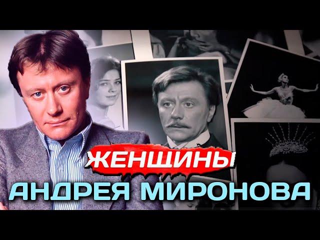 Миронов и его любимые женщины | Какие страсти скрывались под маской мальчика из интеллигентной семьи