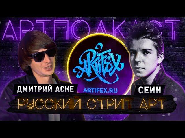 Русский стрит-арт I Дмитрий Аске II СЕИН [АРТПОДКАСТ]