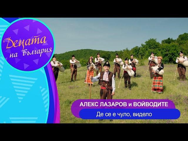 ALEX LAZAROV & VOYVODITE-DE SE E CHULO, VIDELO/ Алекс Лазаров и Войводите-Де се е чуло, видело, 2022